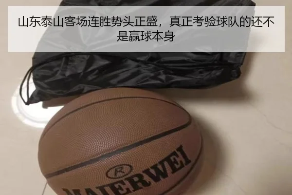 山东泰山客场连胜势头正盛，真正考验球队的还不是赢球本身