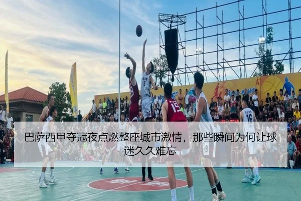 巴萨西甲夺冠夜点燃整座城市激情，那些瞬间为何让球迷久久难忘 | C7yule