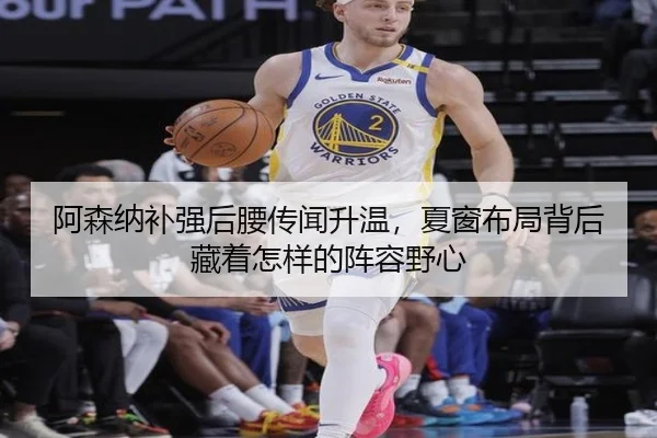 阿森纳补强后腰传闻升温，夏窗布局背后藏着怎样的阵容野心 | C7yule